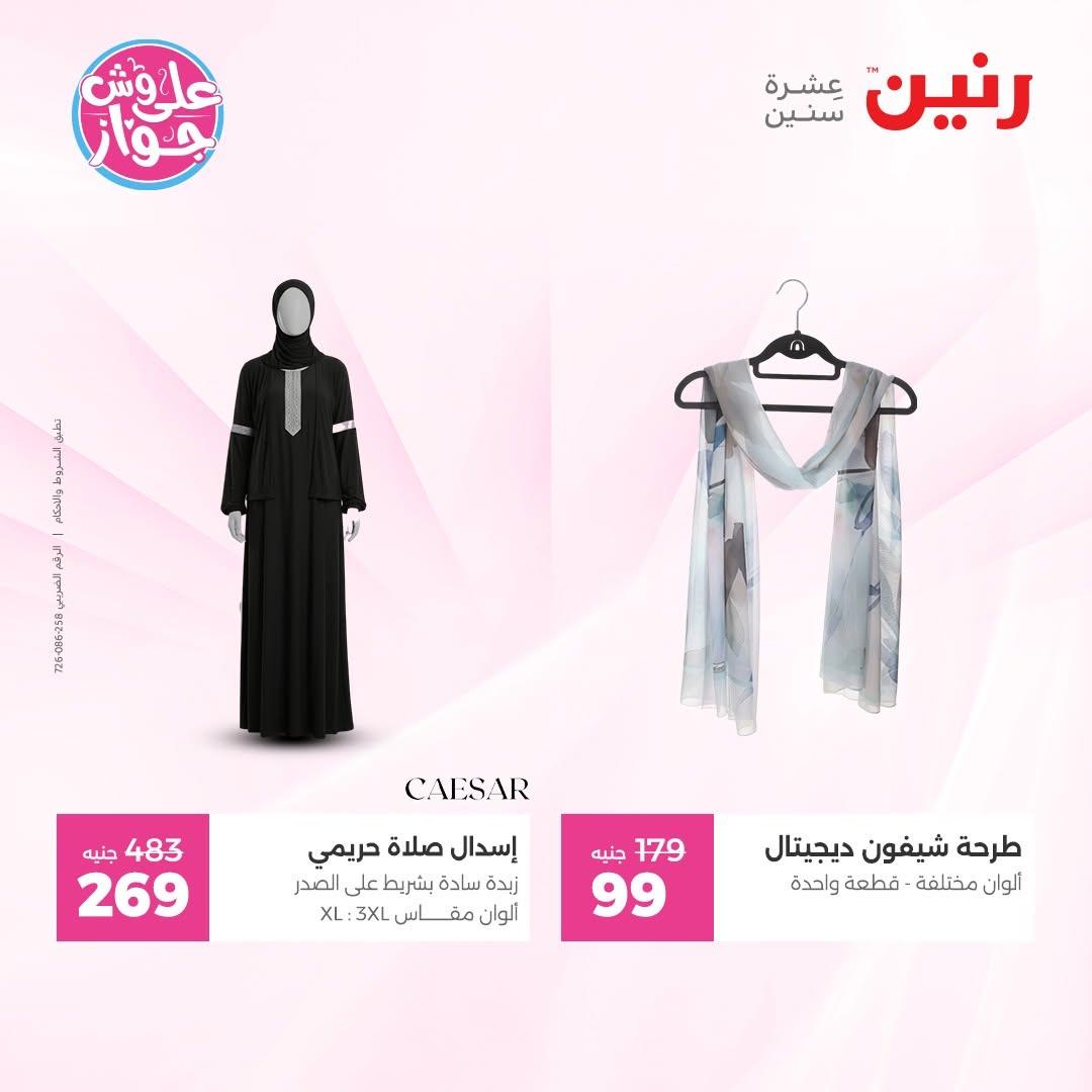 عروض رنين على الملابس 18-20 يونيو 2026  صفحة 11 - raneen offers 18-20 June 2026 page 11