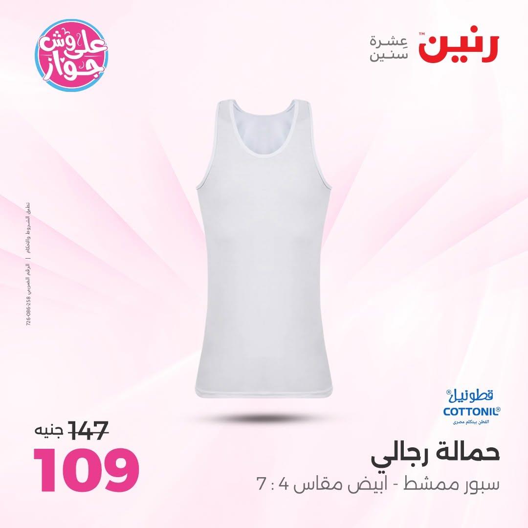 عروض رنين على الملابس 18-20 يونيو 2026  صفحة 12 - raneen offers 18-20 June 2026 page 12