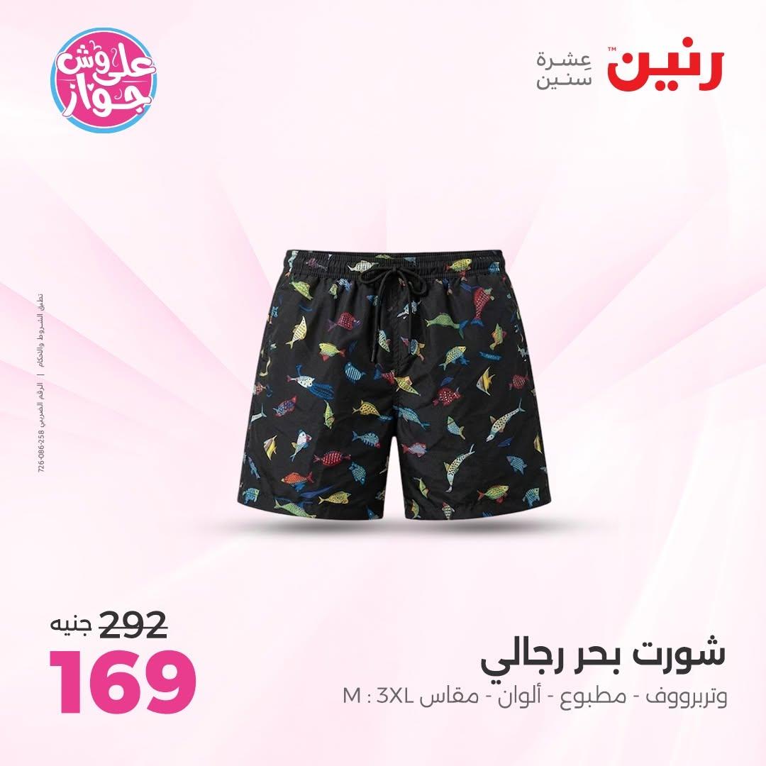 عروض رنين على الملابس 18-20 يونيو 2026  صفحة 15 - raneen offers 18-20 June 2026 page 15