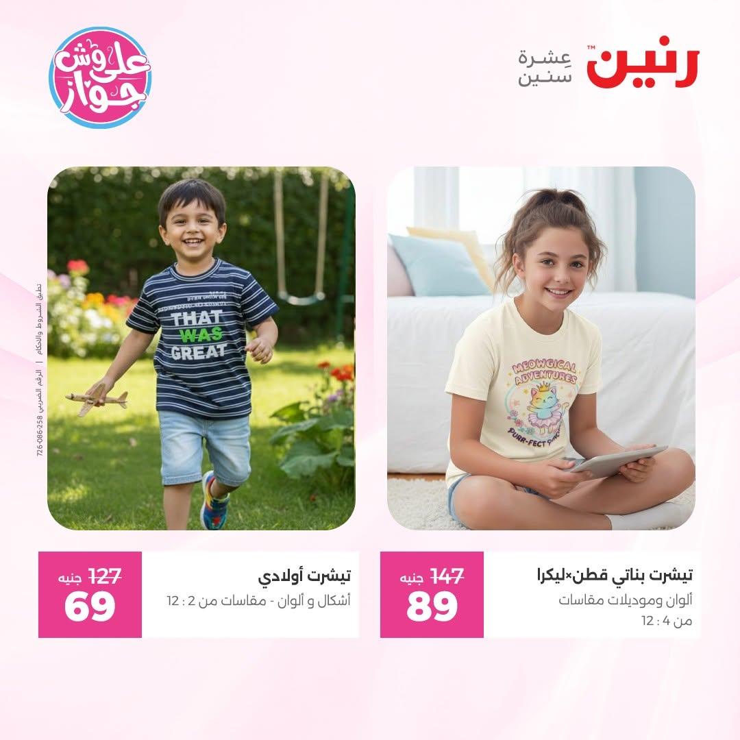 عروض رنين على الملابس 18-20 يونيو 2026  صفحة 4 - raneen offers 18-20 June 2026 page 4