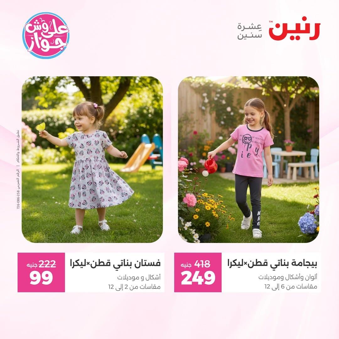 عروض رنين على الملابس 18-20 يونيو 2026  صفحة 43 - raneen offers 18-20 June 2026 page 43