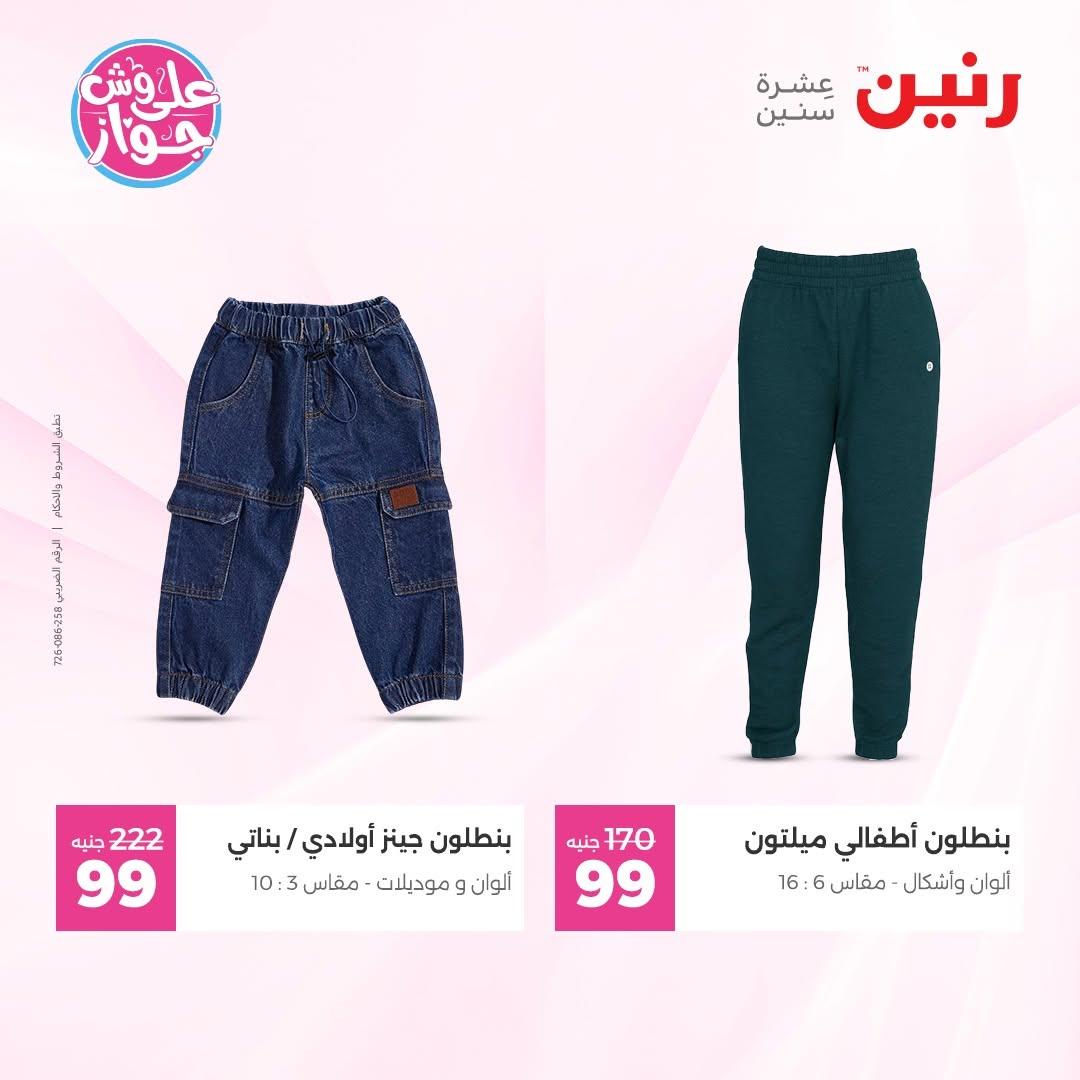 عروض رنين على الملابس 18-20 يونيو 2026  صفحة 5 - raneen offers 18-20 June 2026 page 5