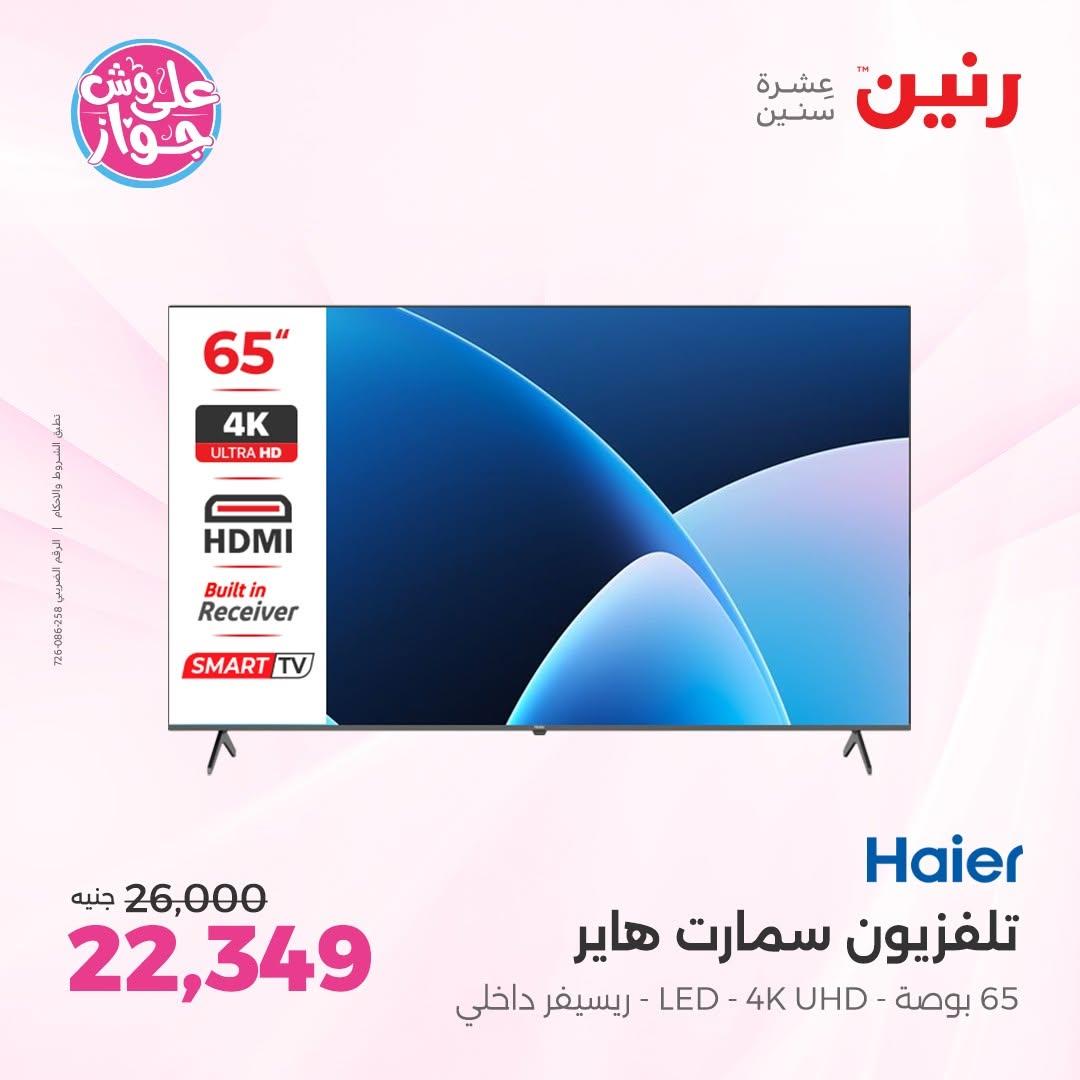 عروض رنين 18-20 يونيو 2026 صفحة 10