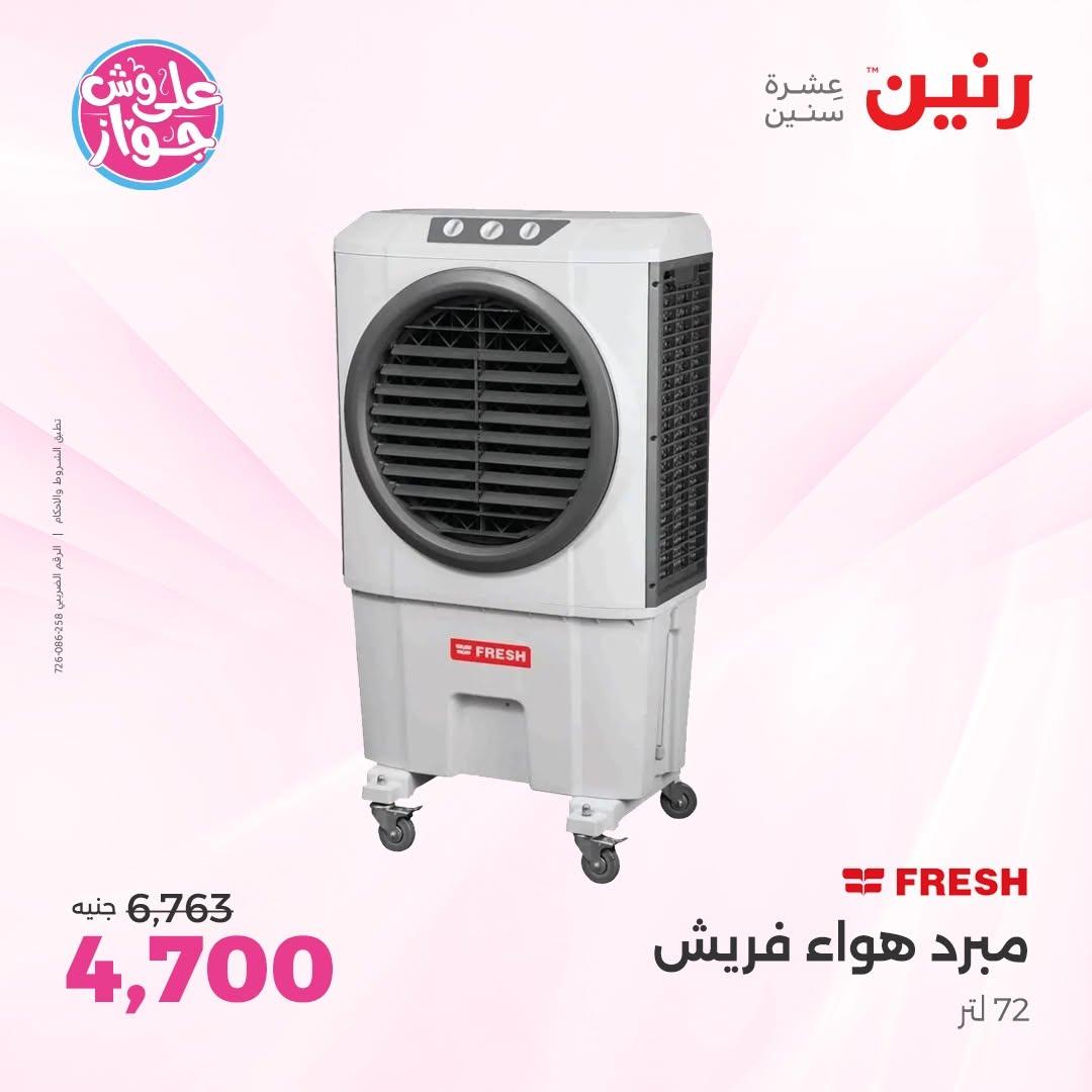 عروض رنين 18-20 يونيو 2026 صفحة 12