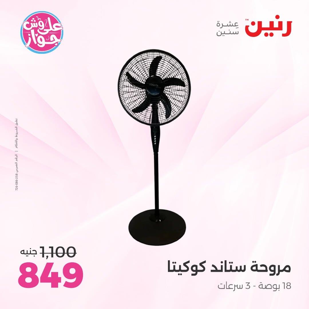 عروض رنين 18-20 يونيو 2026 صفحة 5