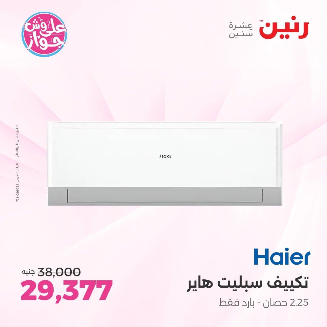 عروض رنين 18-20 يونيو 2026 صفحة 6