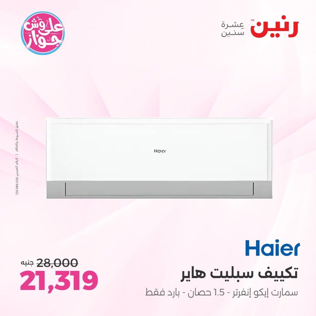 عروض رنين 18-20 يونيو 2026 صفحة 9