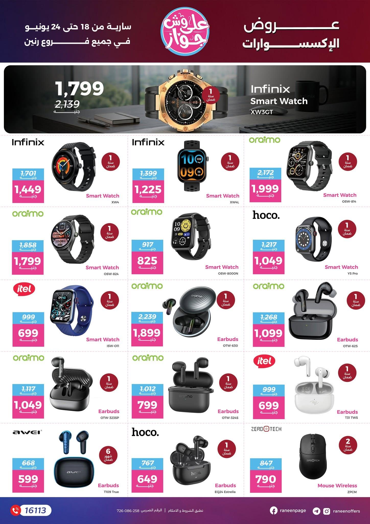 عروض رنين 18-24 يونيو 2026 صفحة 4 - raneen offers 18-24 June 2026 page 4