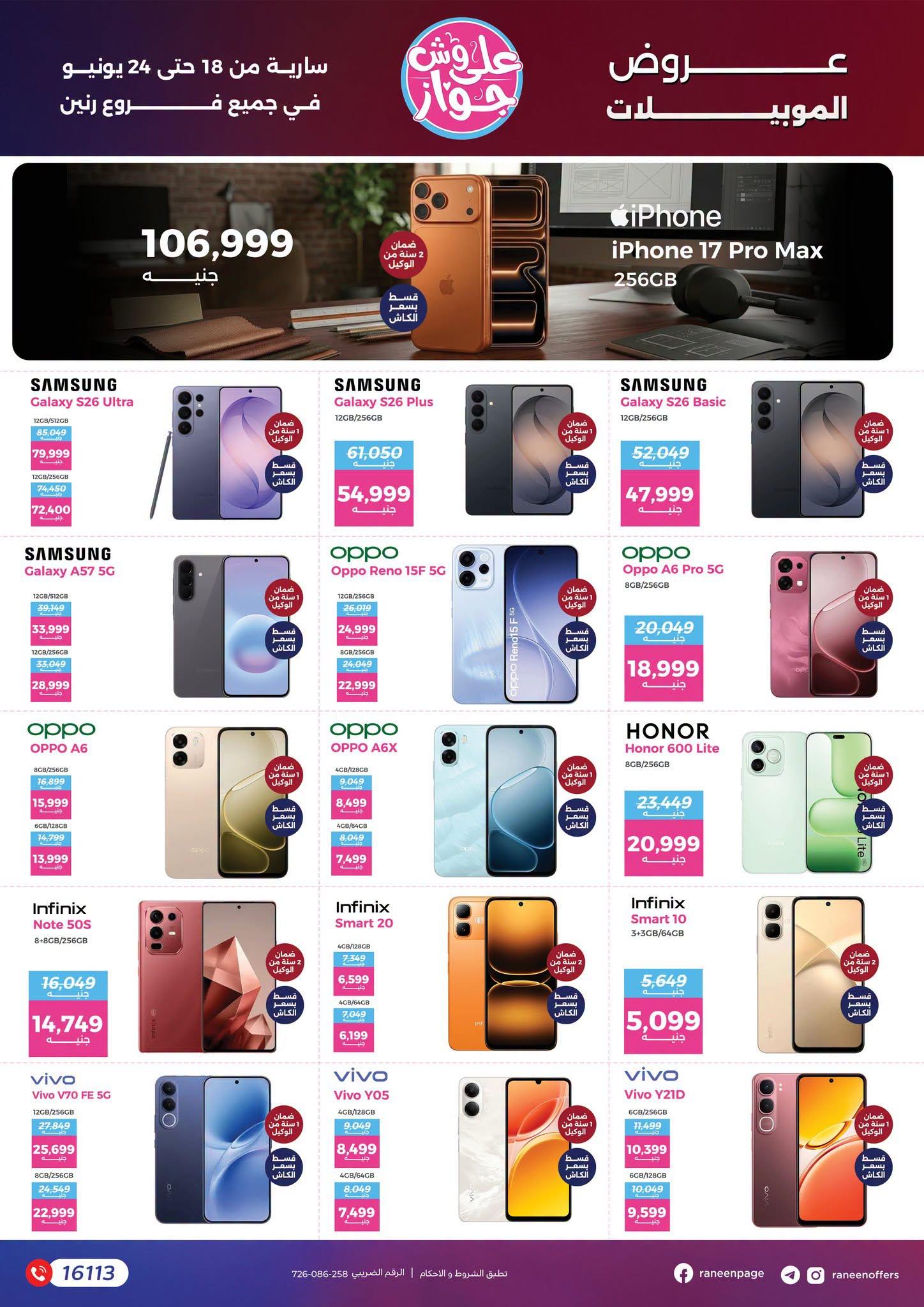 عروض رنين 18-24 يونيو 2026 صفحة 5 - raneen offers 18-24 June 2026 page 5