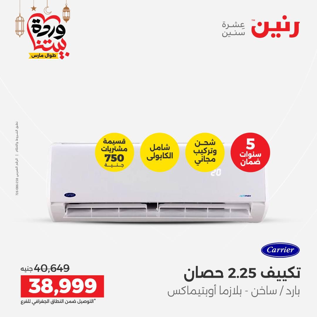 عروض رنين عروض اليوم الواحد 18 مارس 2026  صفحة 15 - raneen offers 18-18 March 2026 page 15