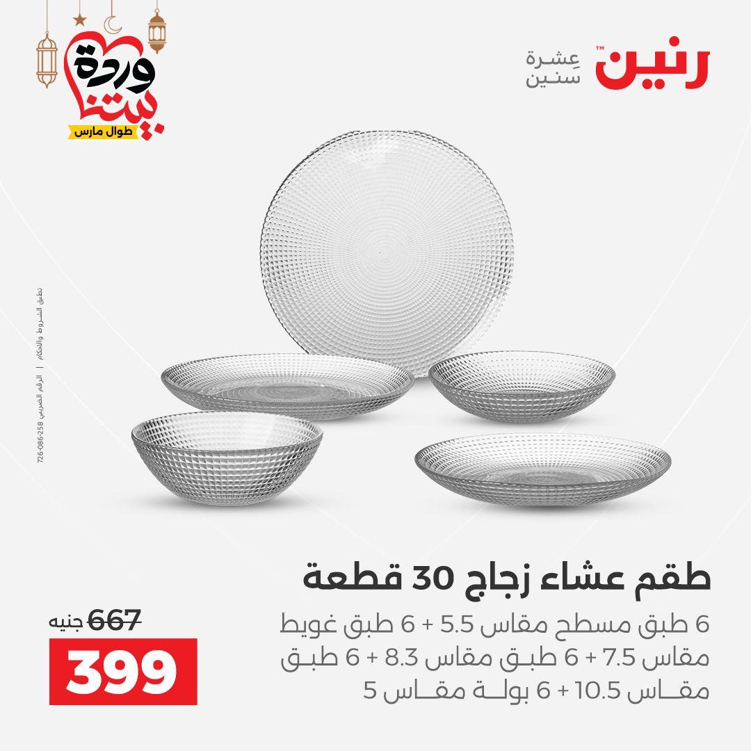 عروض رنين عروض اليوم الواحد 18 مارس 2026  صفحة 16 - raneen offers 18-18 March 2026 page 16