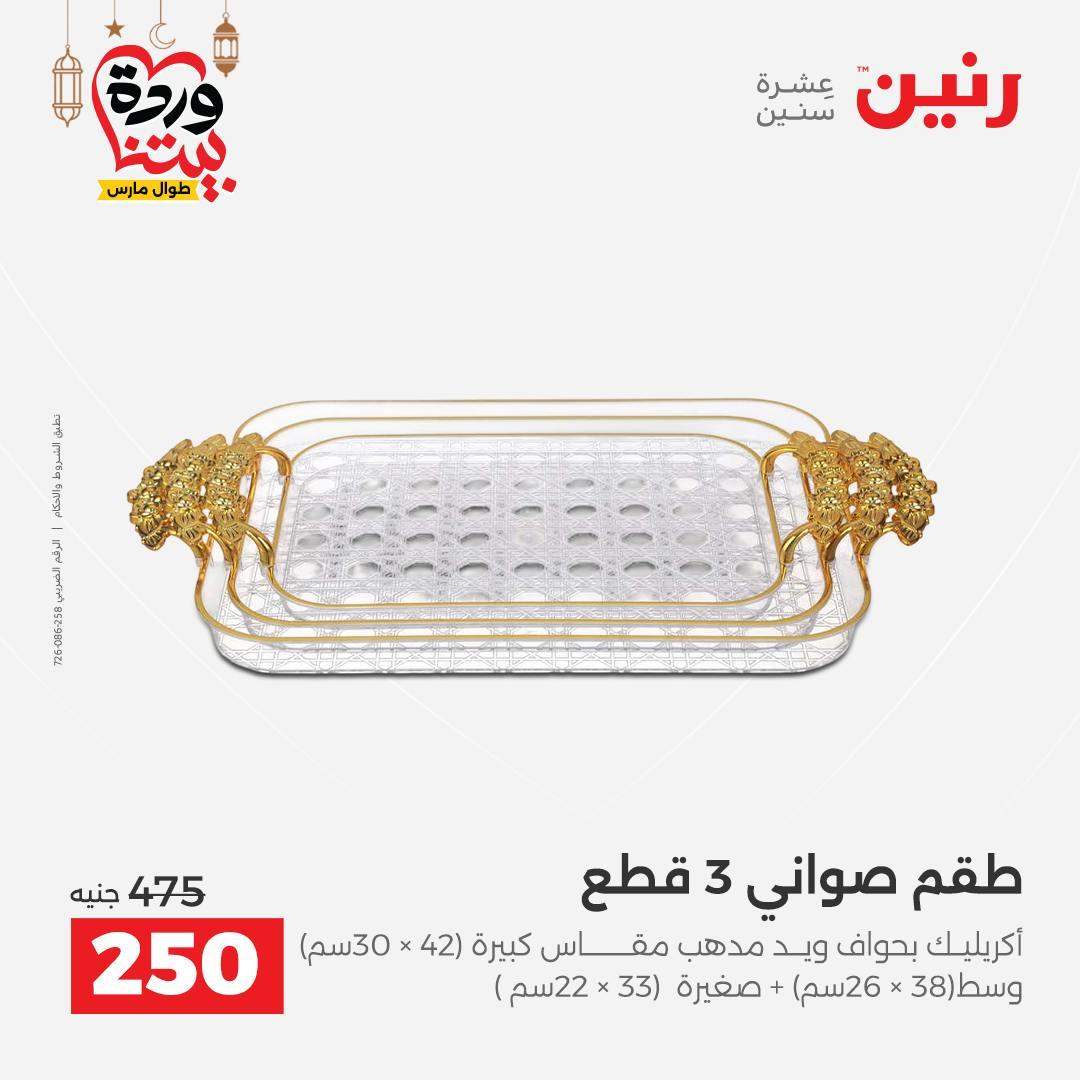 عروض رنين عروض اليوم الواحد 18 مارس 2026  صفحة 17 - raneen offers 18-18 March 2026 page 17