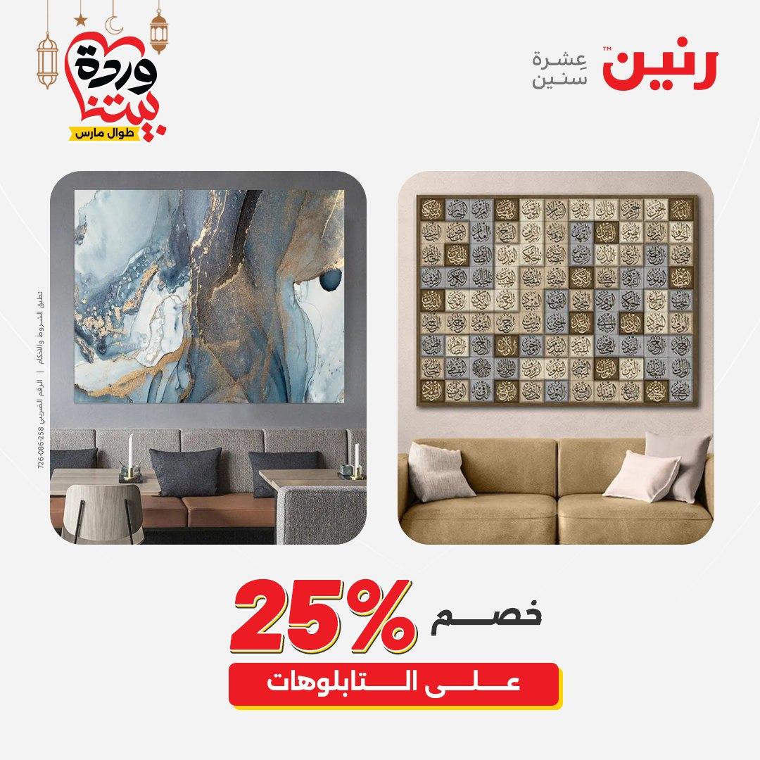 عروض رنين عروض اليوم الواحد 18 مارس 2026  صفحة 2 - raneen offers 18-18 March 2026 page 2