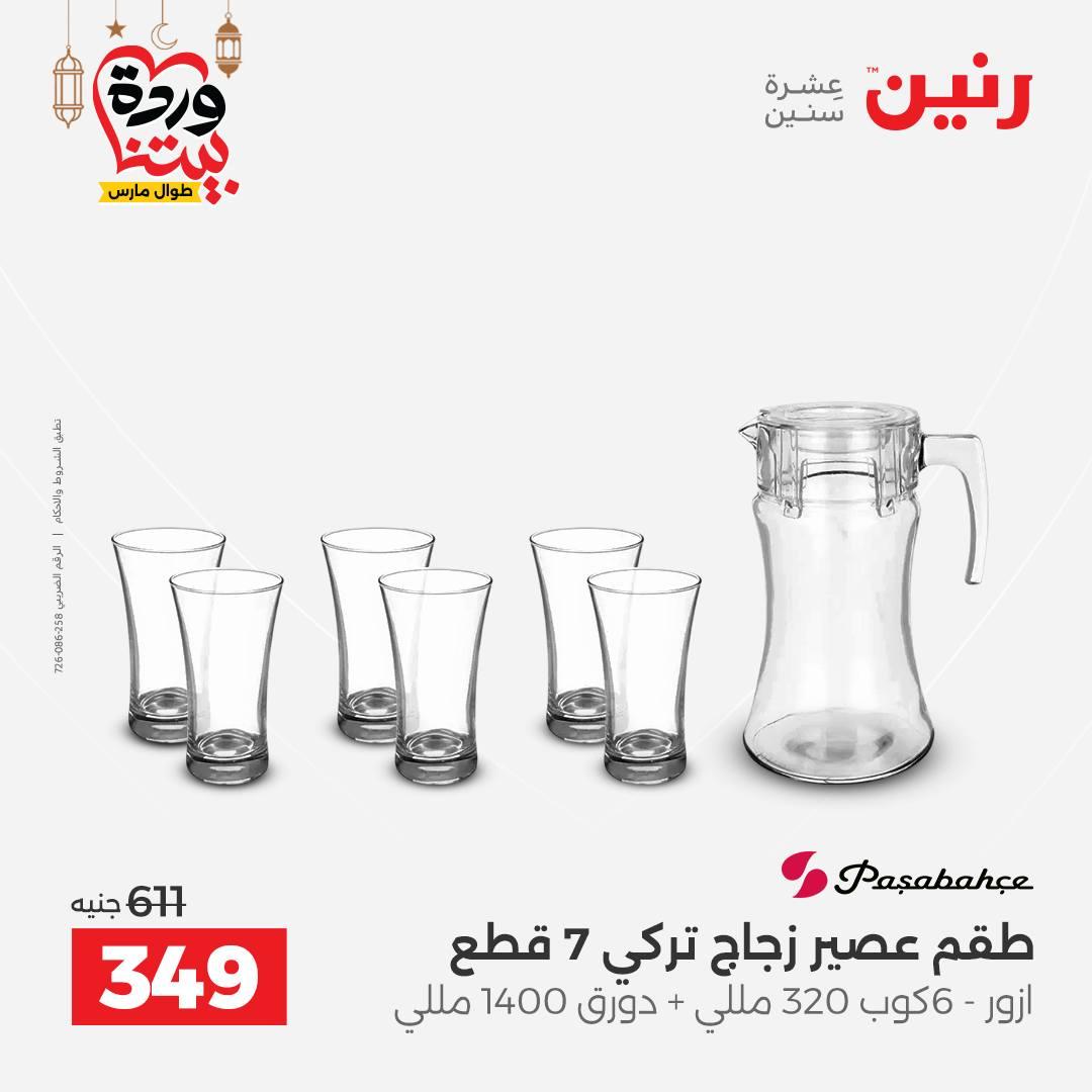 عروض رنين عروض اليوم الواحد 18 مارس 2026  صفحة 20 - raneen offers 18-18 March 2026 page 20