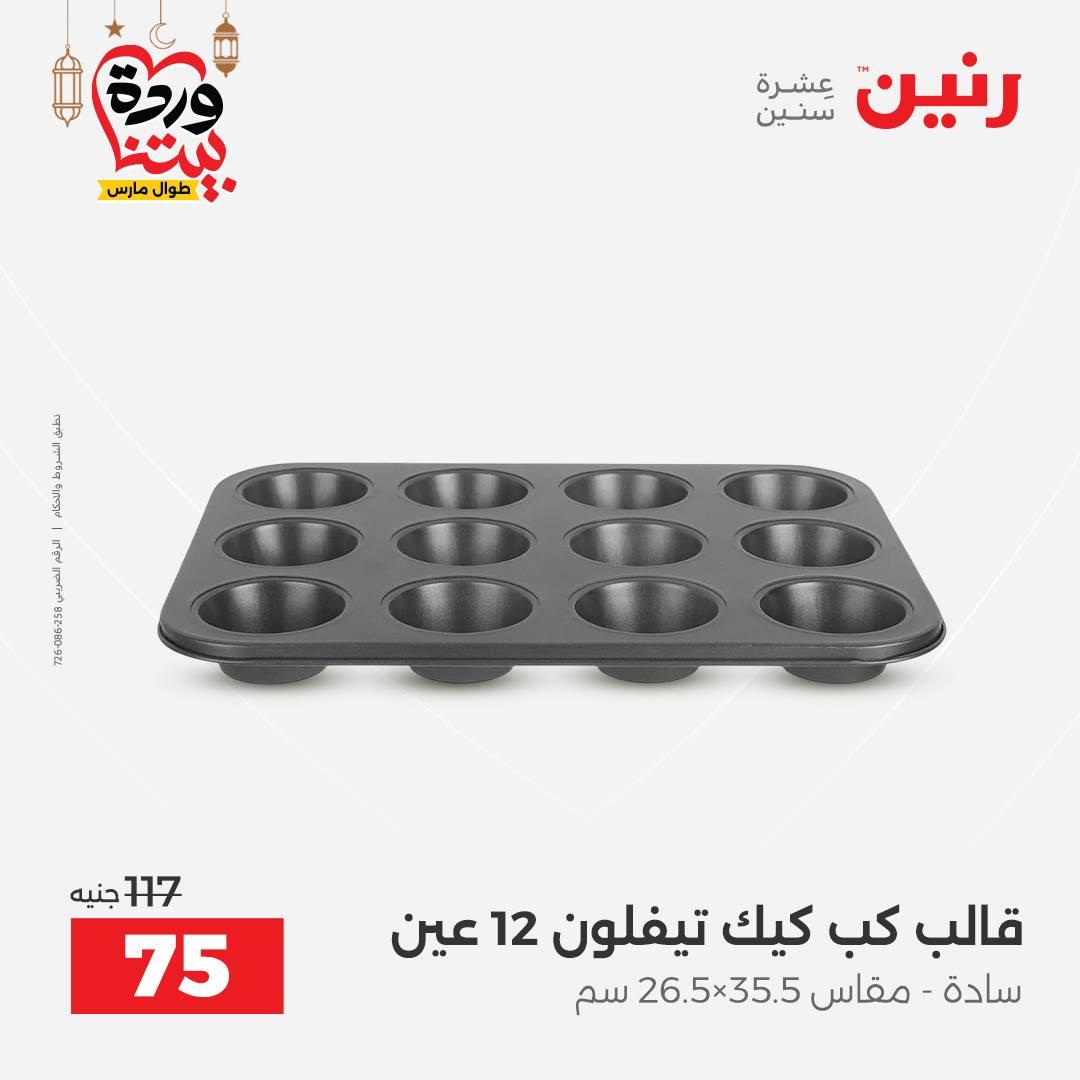 عروض رنين عروض اليوم الواحد 18 مارس 2026  صفحة 3 - raneen offers 18-18 March 2026 page 3
