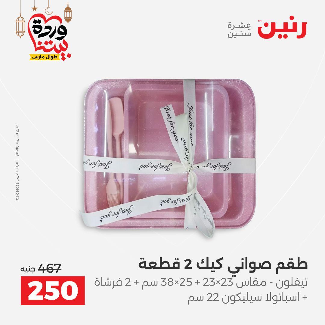 عروض رنين عروض اليوم الواحد 18 مارس 2026  صفحة 4 - raneen offers 18-18 March 2026 page 4