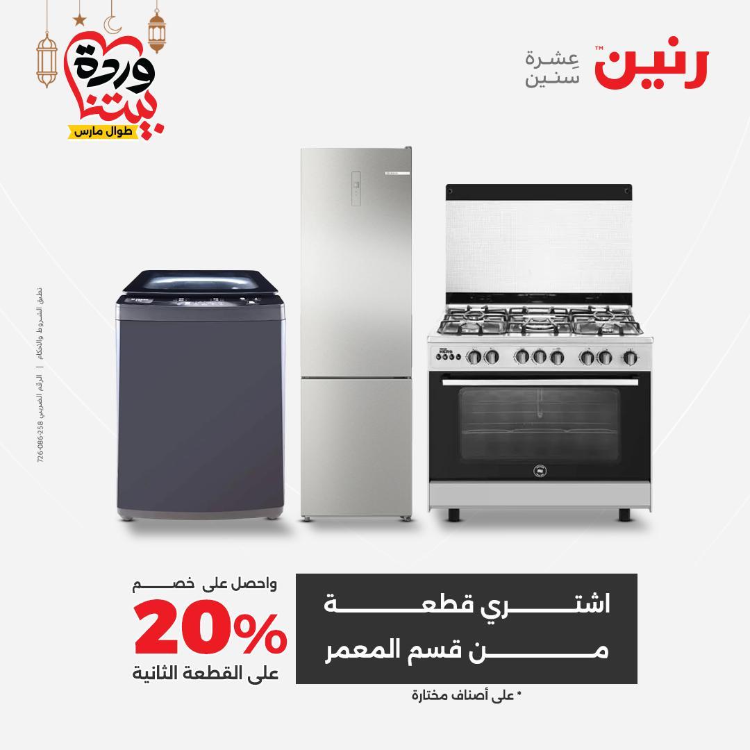 عروض رنين عروض اليوم الواحد 18 مارس 2026  صفحة 6 - raneen offers 18-18 March 2026 page 6