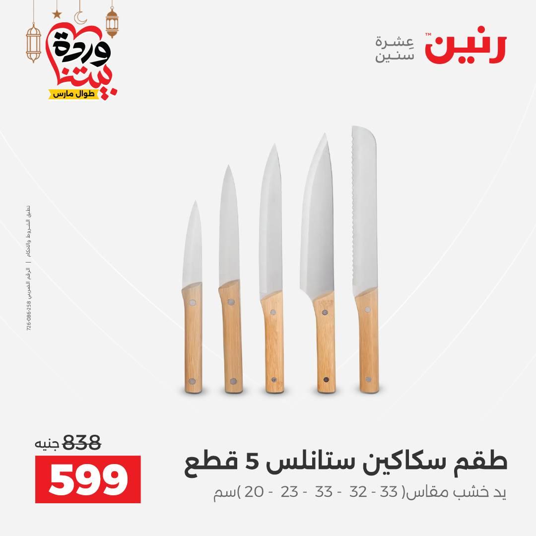 عروض رنين عروض اليوم الواحد 18 مارس 2026  صفحة 8 - raneen offers 18-18 March 2026 page 8