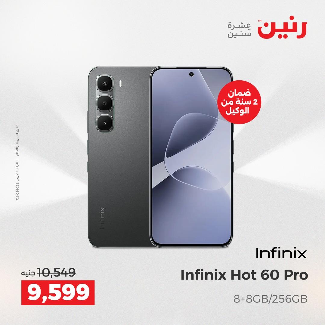 عروض رنين الموبايلات 19-20 إبريل 2026 صفحة 6