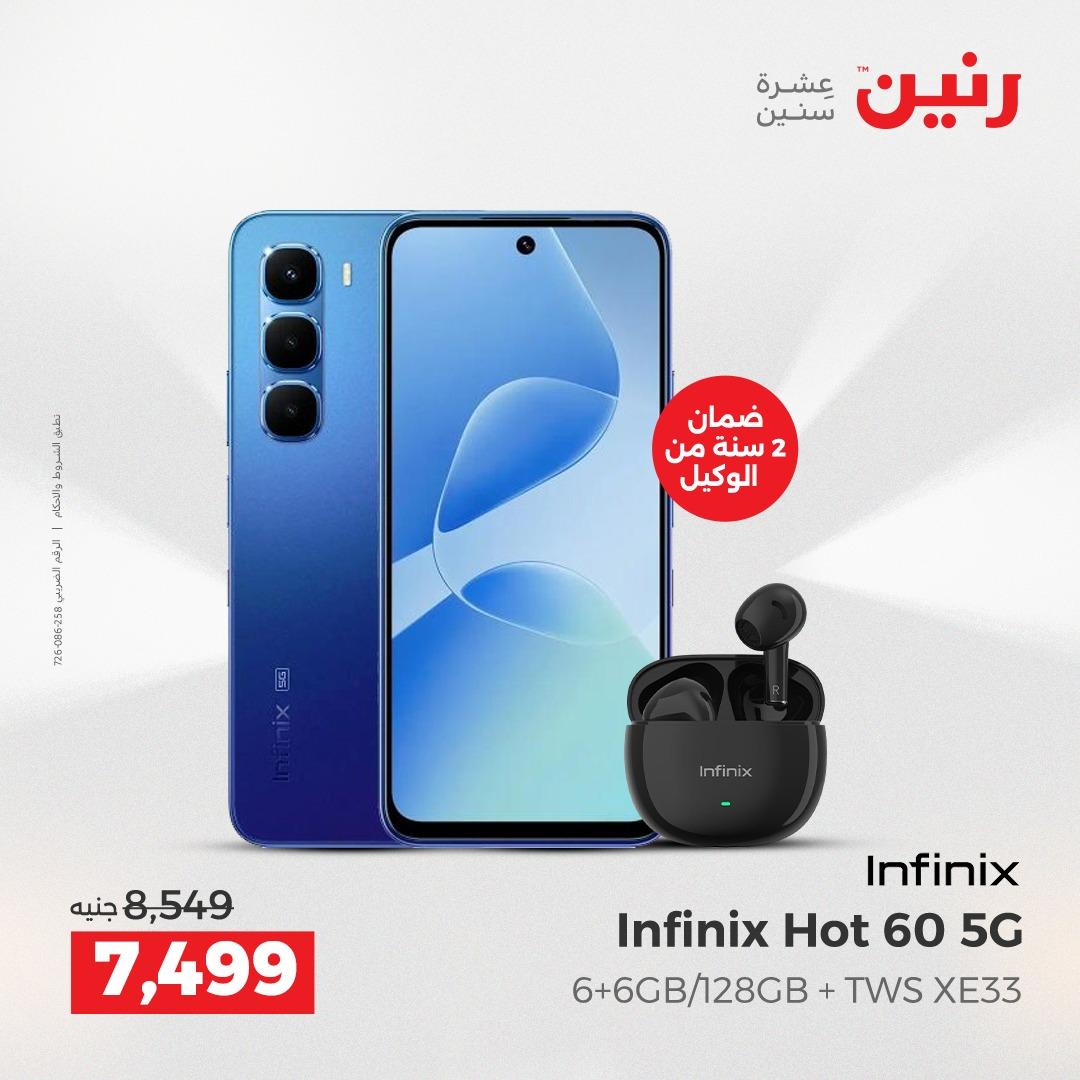 عروض رنين الموبايلات 19-20 إبريل 2026 صفحة 8