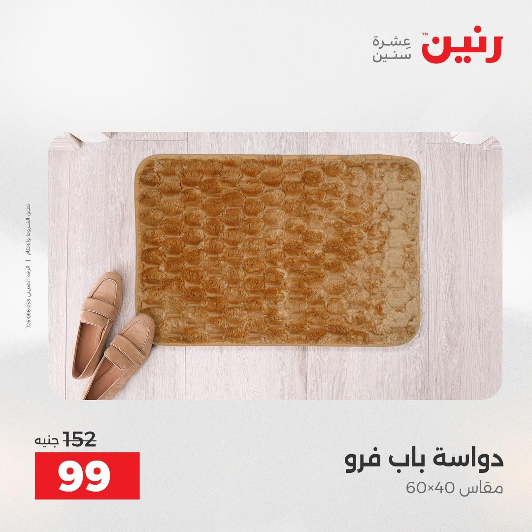 عروض رنين على المنسوجات و الاثاث 19-20 ابريل 2026 صفحة 11 - raneen offers 19-20 April 2026 page 11
