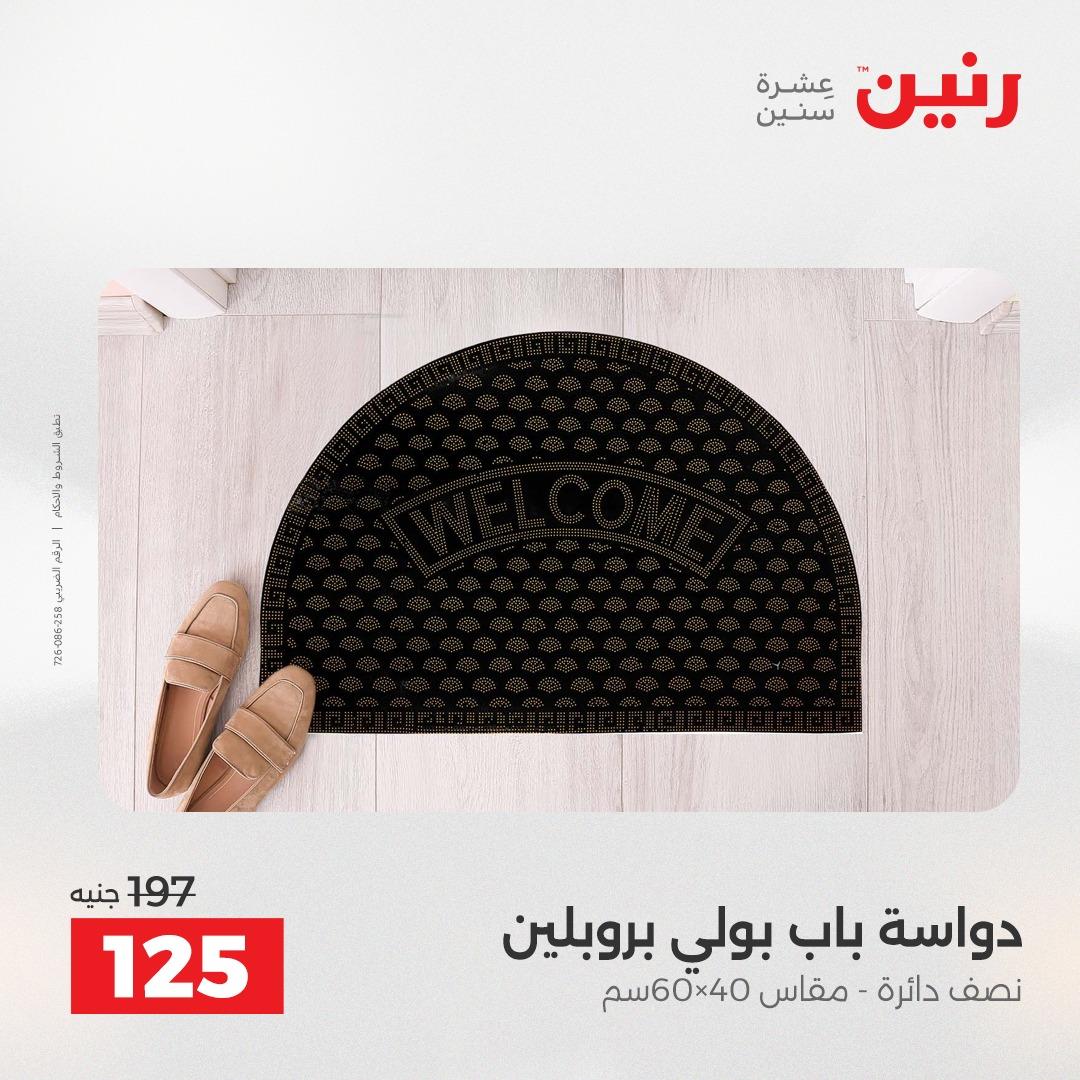 عروض رنين على المنسوجات و الاثاث 19-20 ابريل 2026 صفحة 12 - raneen offers 19-20 April 2026 page 12