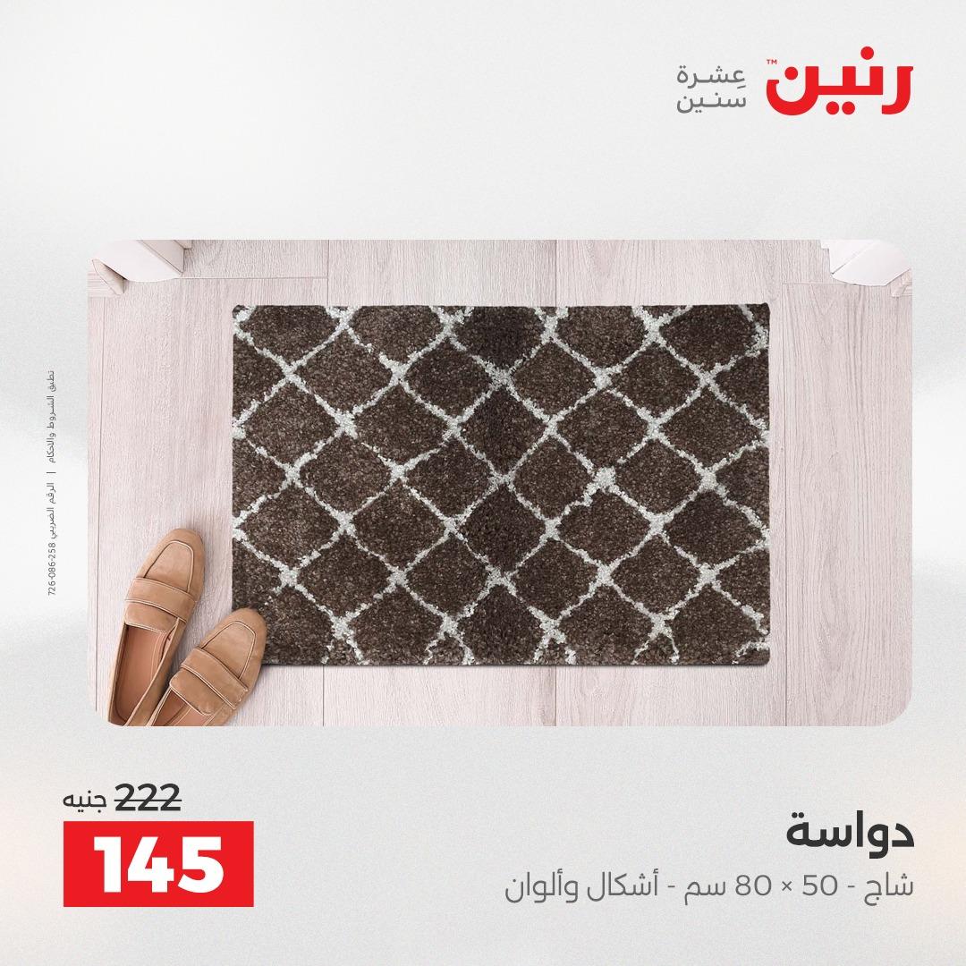 عروض رنين على المنسوجات و الاثاث 19-20 ابريل 2026 صفحة 13 - raneen offers 19-20 April 2026 page 13