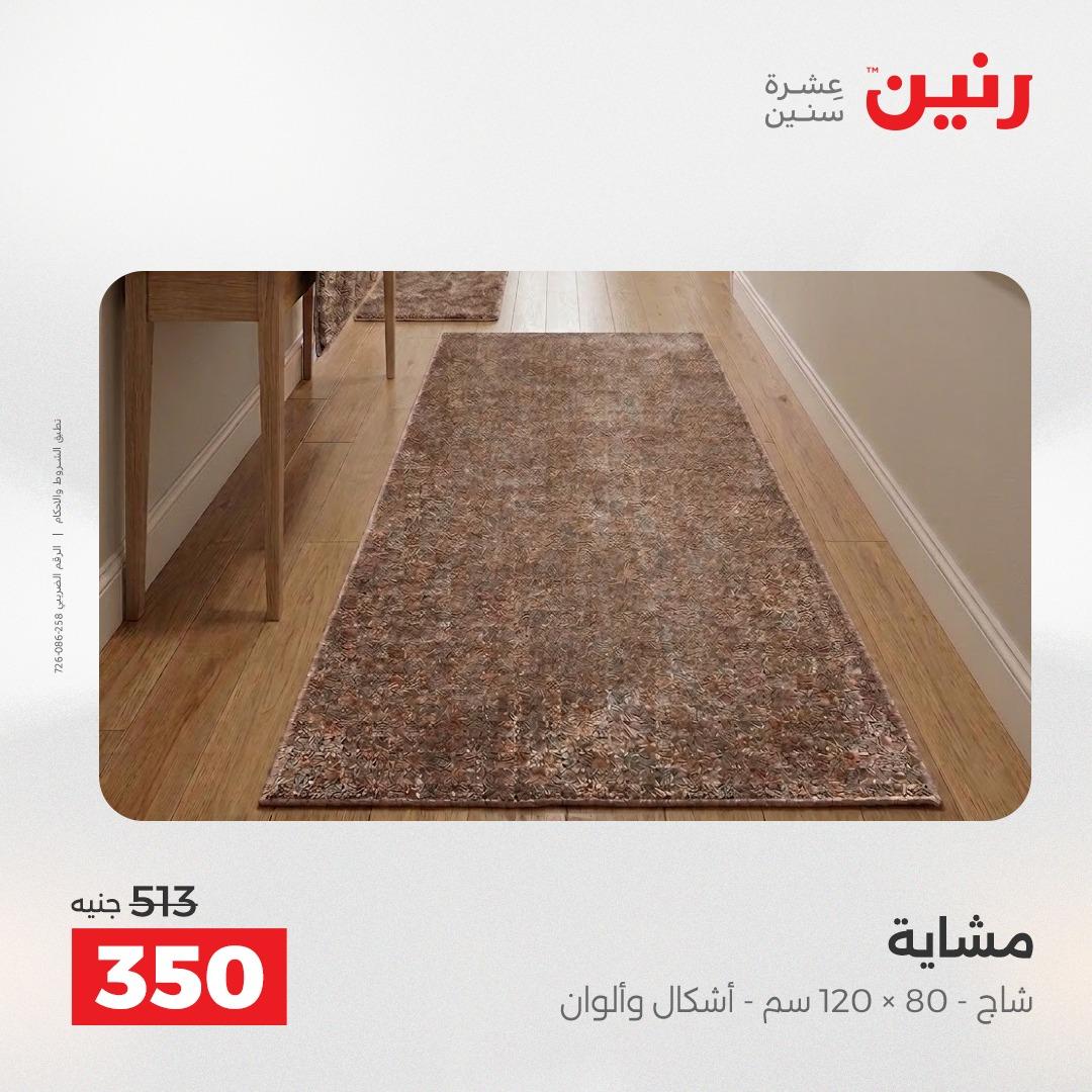 عروض رنين على المنسوجات و الاثاث 19-20 ابريل 2026 صفحة 16 - raneen offers 19-20 April 2026 page 16