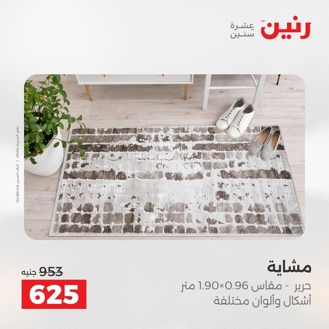 عروض رنين على المنسوجات و الاثاث 19-20 ابريل 2026 صفحة 18 - raneen offers 19-20 April 2026 page 18