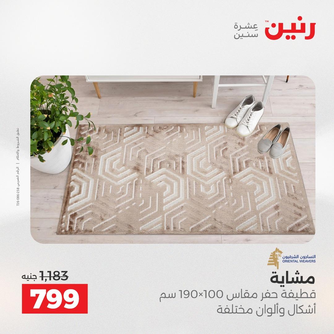 عروض رنين على المنسوجات و الاثاث 19-20 ابريل 2026 صفحة 19 - raneen offers 19-20 April 2026 page 19