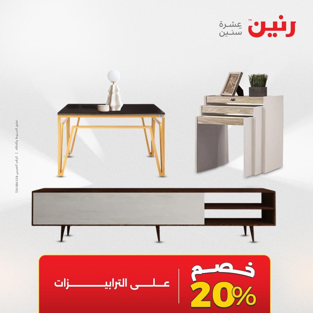 عروض رنين على المنسوجات و الاثاث 19-20 ابريل 2026 صفحة 24 - raneen offers 19-20 April 2026 page 24