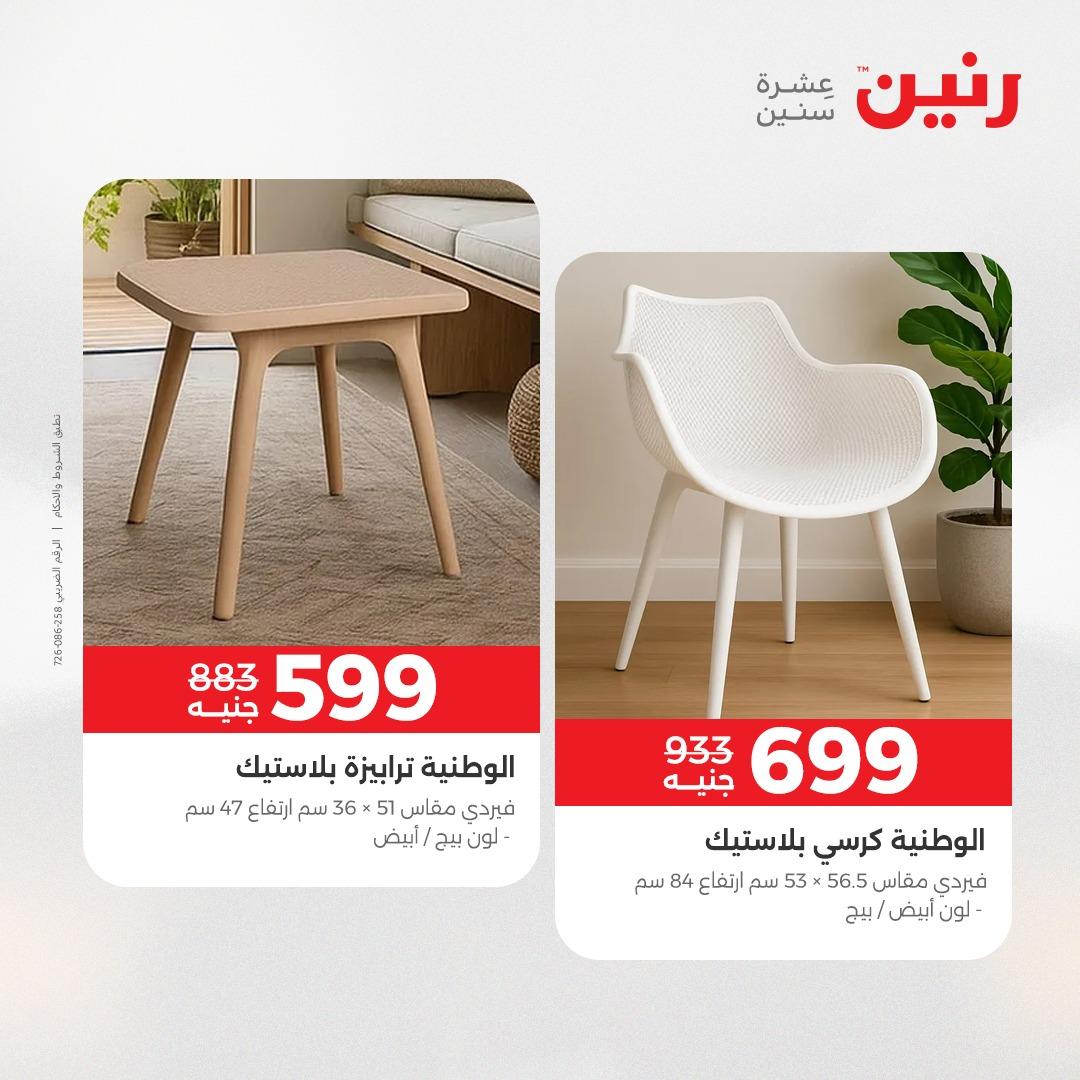 عروض رنين على المنسوجات و الاثاث 19-20 ابريل 2026 صفحة 27 - raneen offers 19-20 April 2026 page 27
