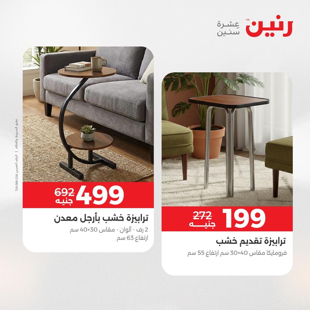 عروض رنين على المنسوجات و الاثاث 19-20 ابريل 2026 صفحة 28 - raneen offers 19-20 April 2026 page 28