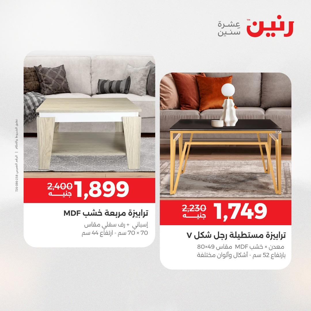 عروض رنين على المنسوجات و الاثاث 19-20 ابريل 2026 صفحة 29 - raneen offers 19-20 April 2026 page 29