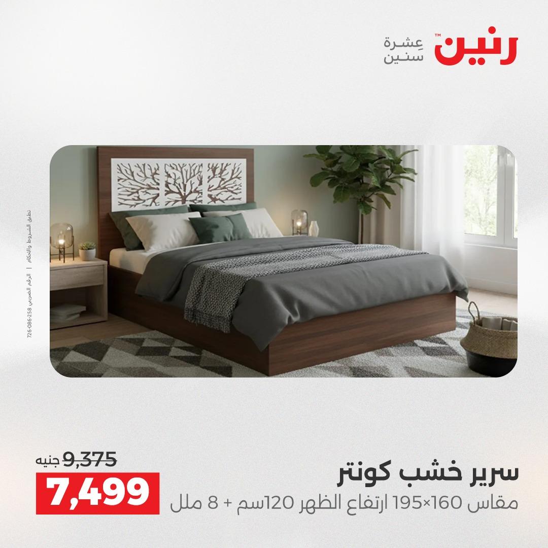 عروض رنين على المنسوجات و الاثاث 19-20 ابريل 2026 صفحة 33 - raneen offers 19-20 April 2026 page 33