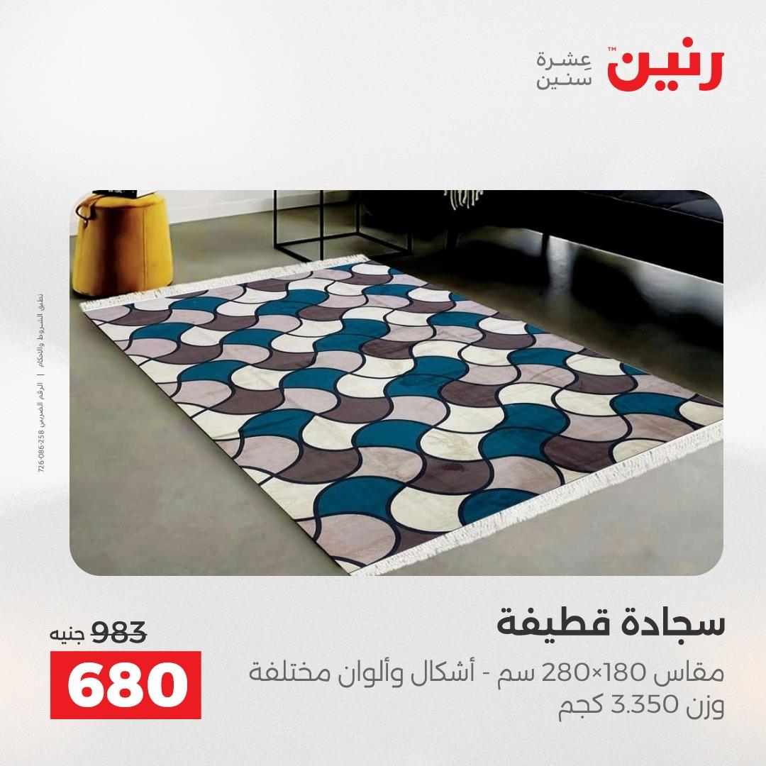 عروض رنين على المنسوجات و الاثاث 19-20 ابريل 2026 صفحة 37 - raneen offers 19-20 April 2026 page 37