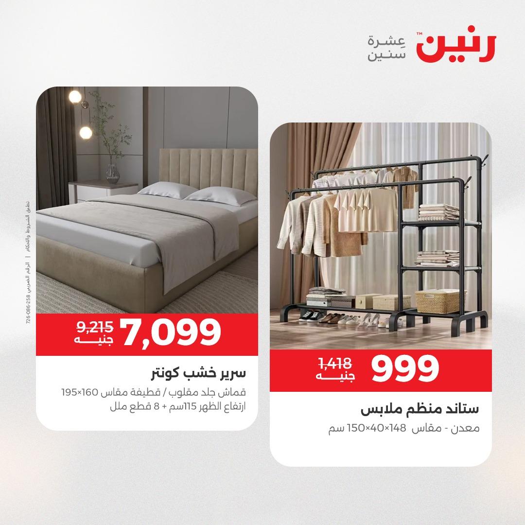 عروض رنين على المنسوجات و الاثاث 19-20 ابريل 2026 صفحة 38 - raneen offers 19-20 April 2026 page 38
