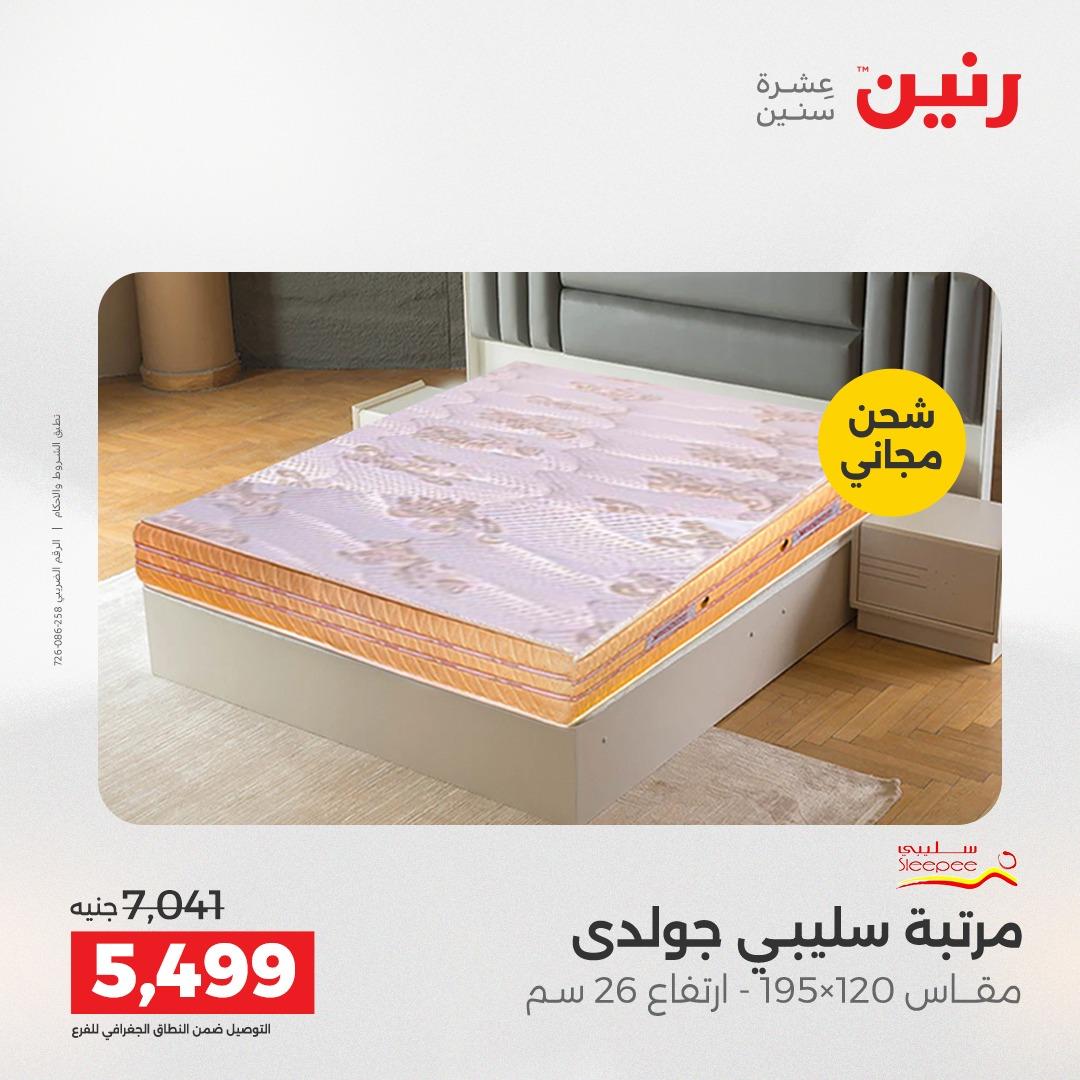 عروض رنين على المنسوجات و الاثاث 19-20 ابريل 2026 صفحة 6 - raneen offers 19-20 April 2026 page 6