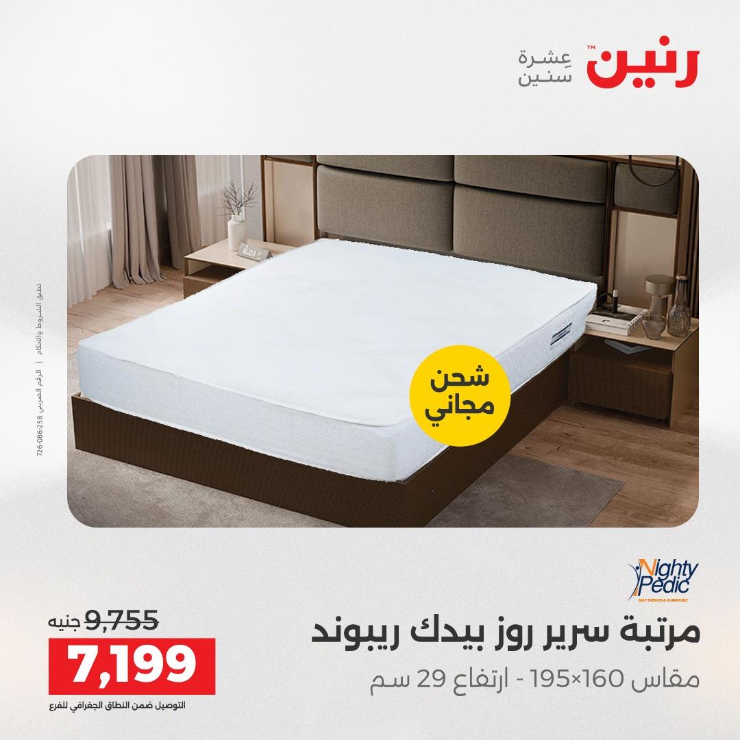 عروض رنين على المنسوجات و الاثاث 19-20 ابريل 2026 صفحة 9 - raneen offers 19-20 April 2026 page 9