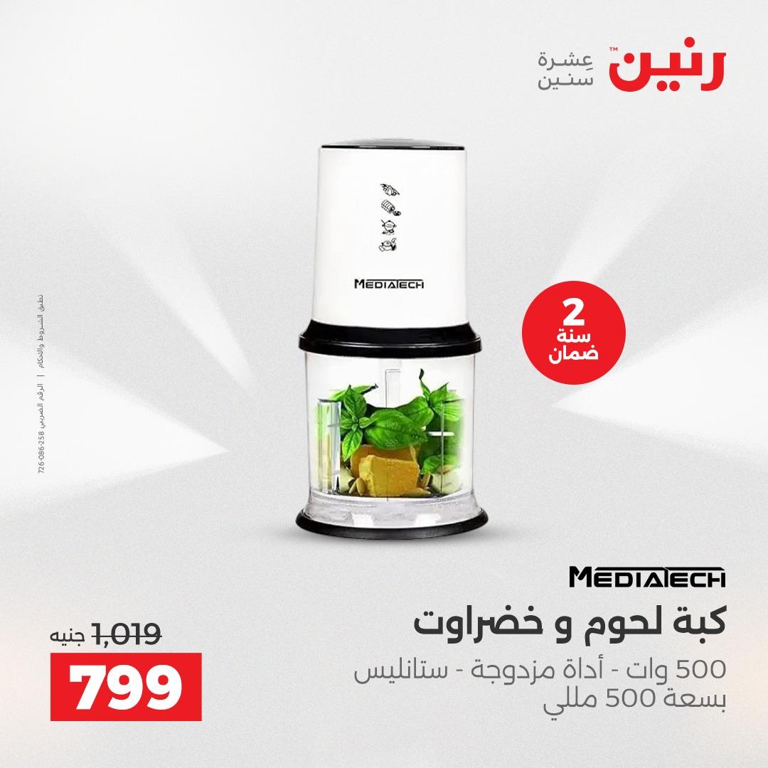 عروض رنين على الاجهزة الكهربائية 19-20 ابريل 2026  صفحة 10 - raneen offers 19-20 April 2026 page 10