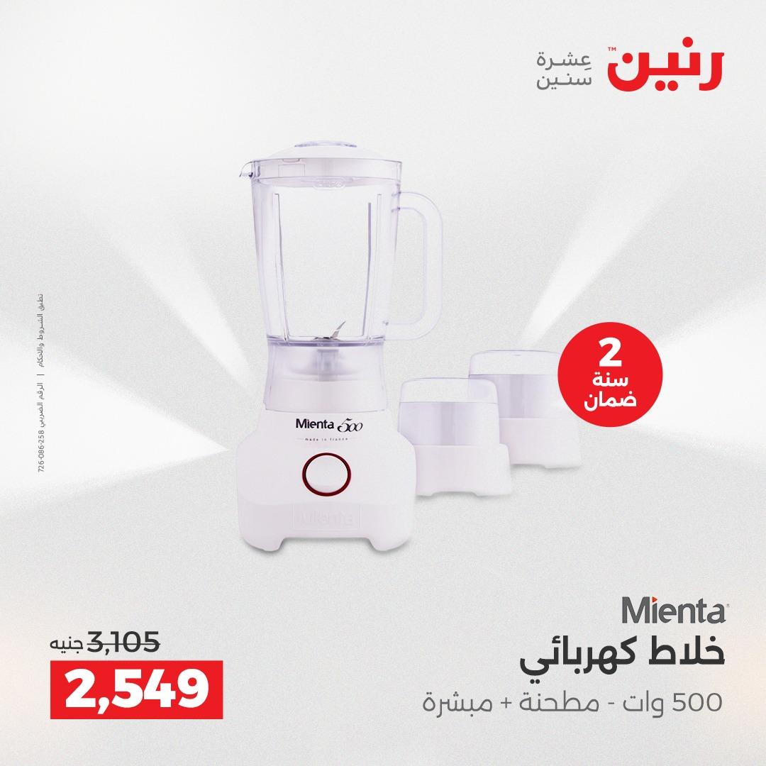 عروض رنين على الاجهزة الكهربائية 19-20 ابريل 2026  صفحة 11 - raneen offers 19-20 April 2026 page 11