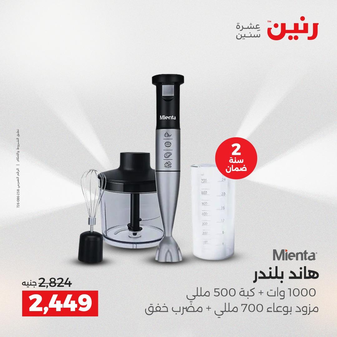 عروض رنين على الاجهزة الكهربائية 19-20 ابريل 2026  صفحة 12 - raneen offers 19-20 April 2026 page 12