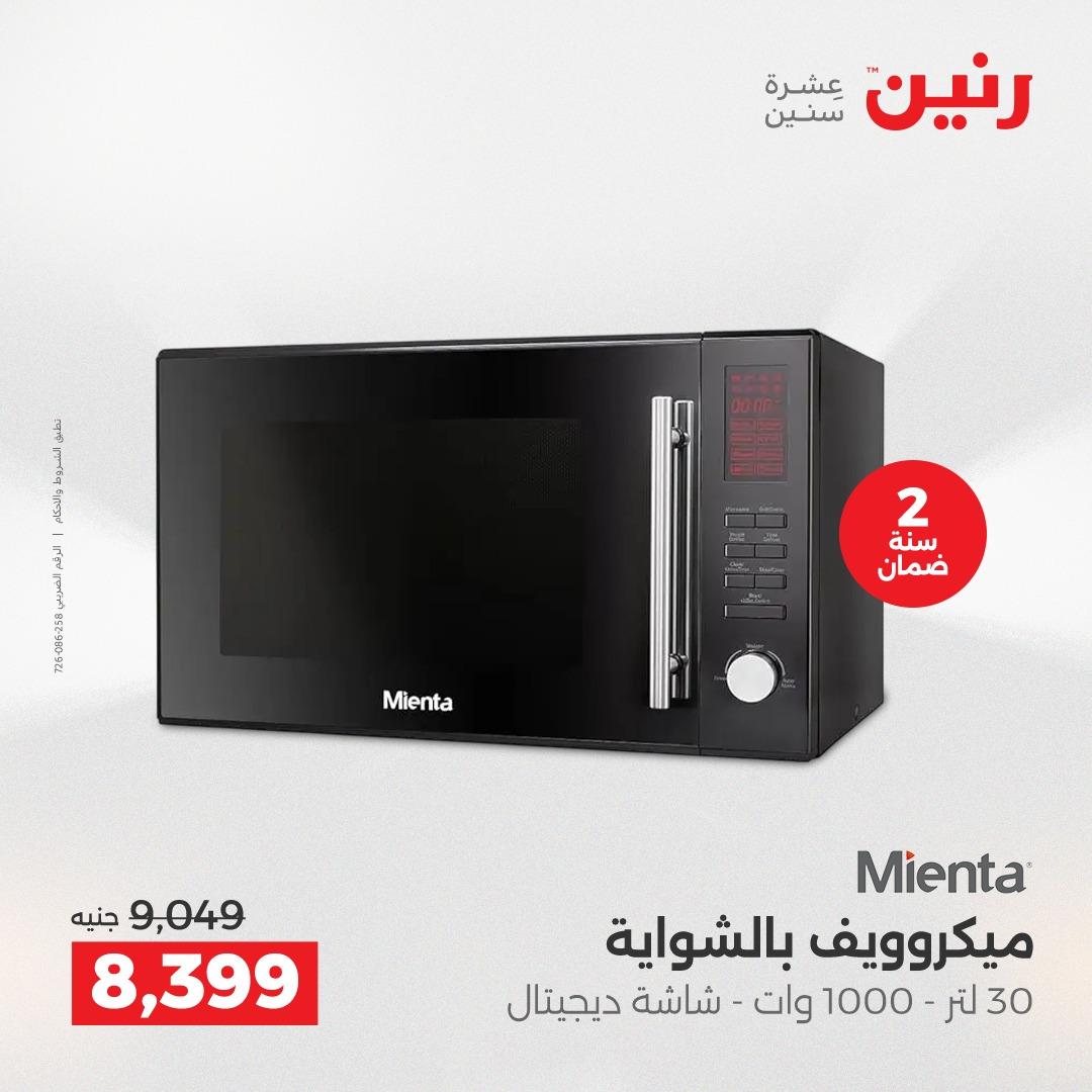 عروض رنين على الاجهزة الكهربائية 19-20 ابريل 2026  صفحة 16 - raneen offers 19-20 April 2026 page 16