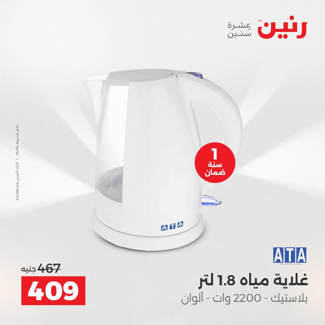 عروض رنين على الاجهزة الكهربائية 19-20 ابريل 2026  صفحة 2 - raneen offers 19-20 April 2026 page 2