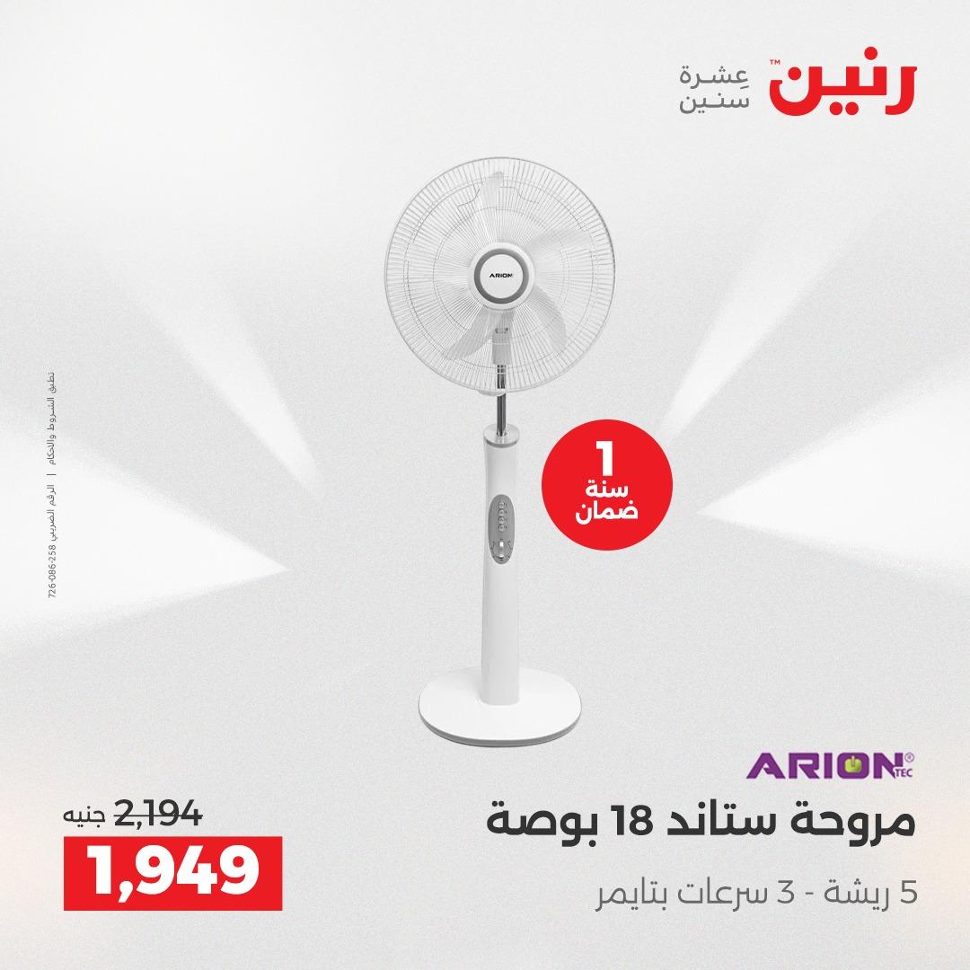 عروض رنين على الاجهزة الكهربائية 19-20 ابريل 2026  صفحة 5 - raneen offers 19-20 April 2026 page 5