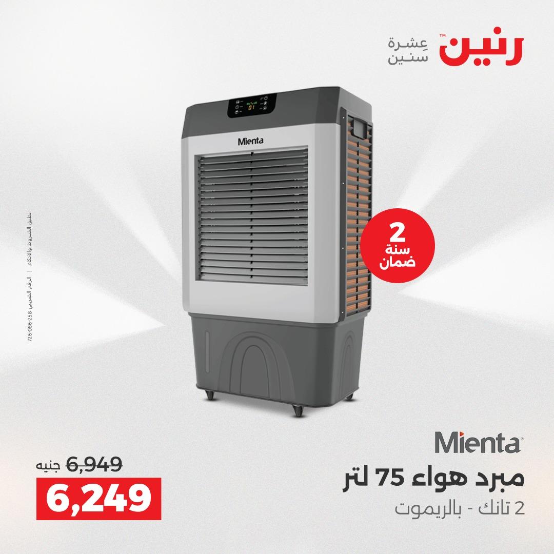 عروض رنين على الاجهزة الكهربائية 19-20 ابريل 2026  صفحة 8 - raneen offers 19-20 April 2026 page 8