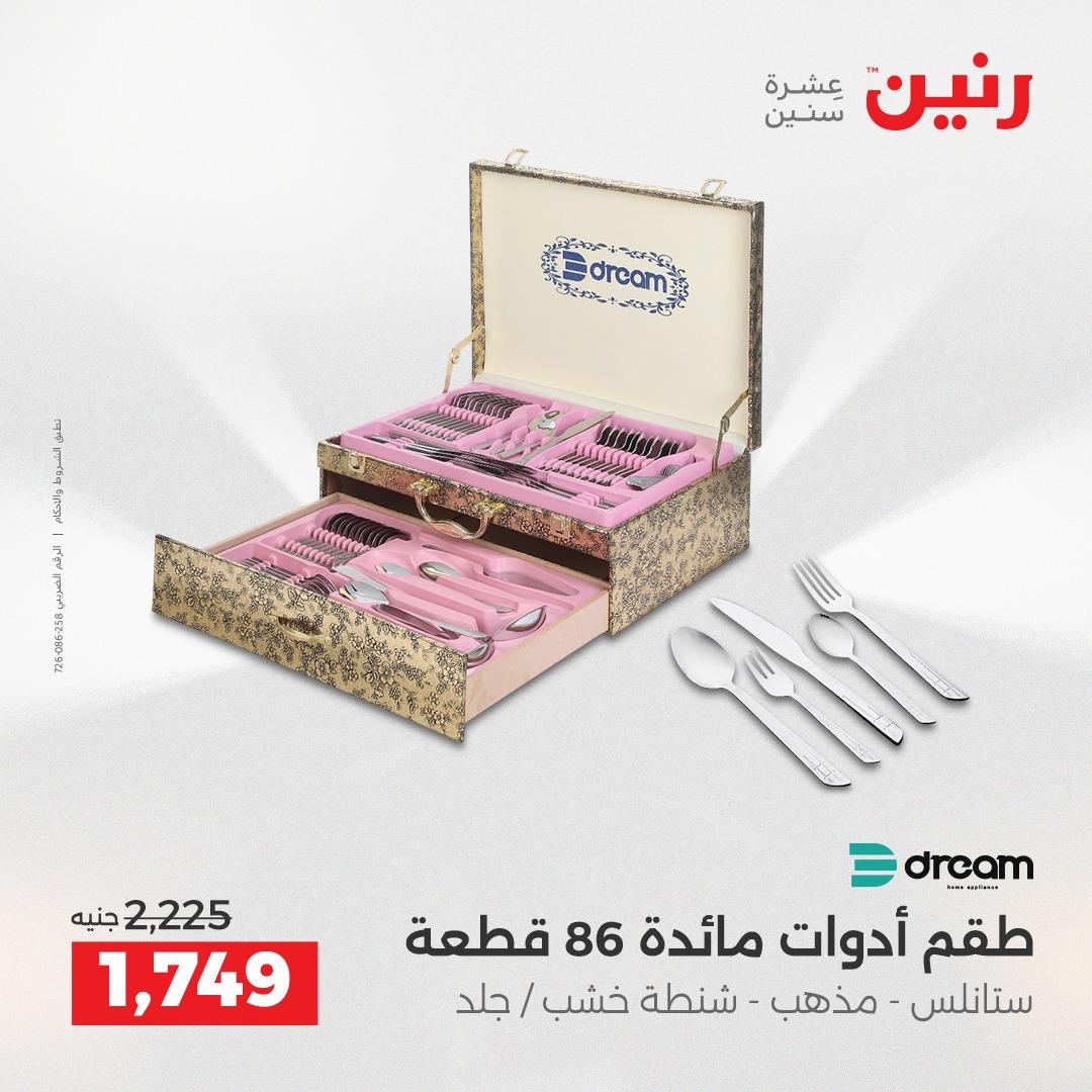 عروض رنين على ادوات المطبخ 19-20 ابريل 2026 صفحة 10 - raneen offers 19-20 April 2026 page 10