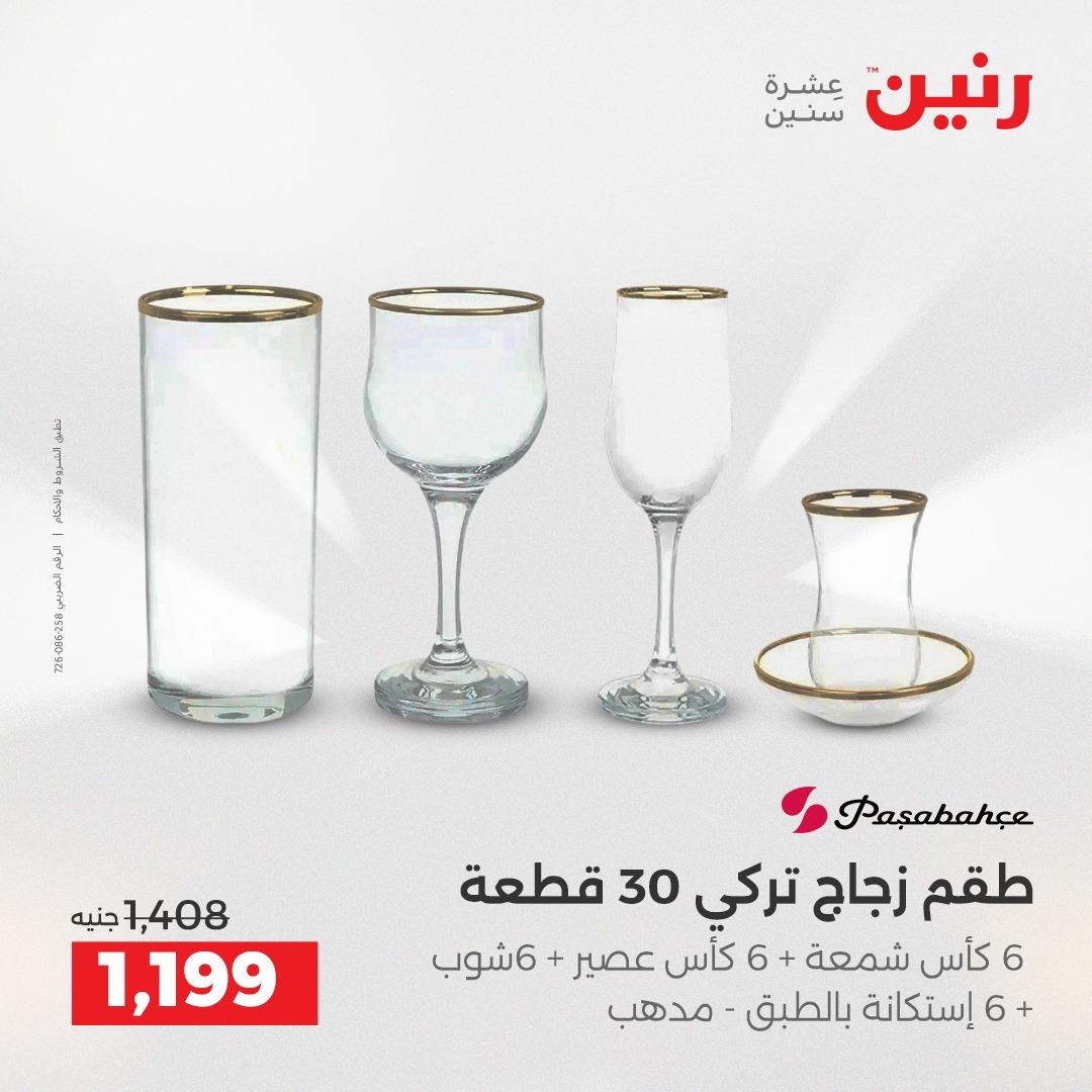 عروض رنين على ادوات المطبخ 19-20 ابريل 2026 صفحة 11 - raneen offers 19-20 April 2026 page 11