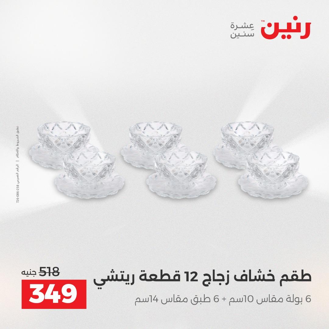 عروض رنين على ادوات المطبخ 19-20 ابريل 2026 صفحة 12 - raneen offers 19-20 April 2026 page 12