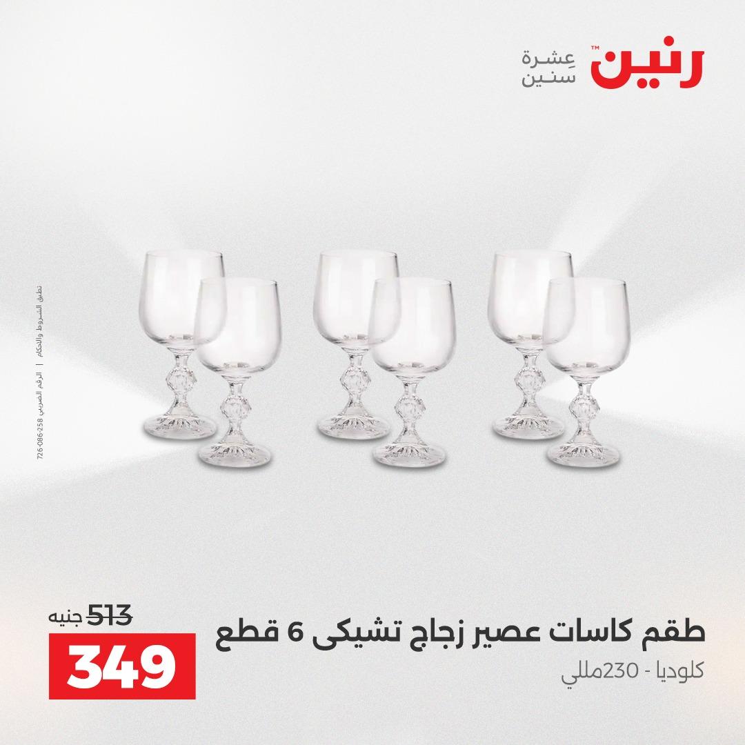 عروض رنين على ادوات المطبخ 19-20 ابريل 2026 صفحة 13 - raneen offers 19-20 April 2026 page 13